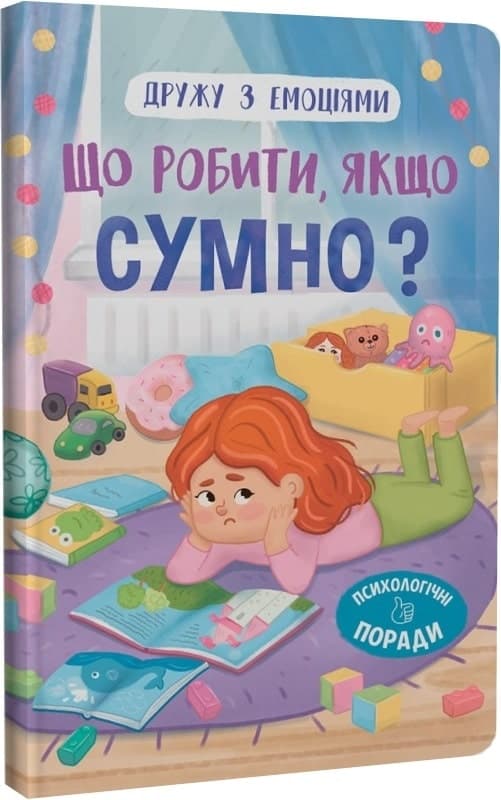 Дружу з емоціями. Що робити, якщо сумно?, фото - 1