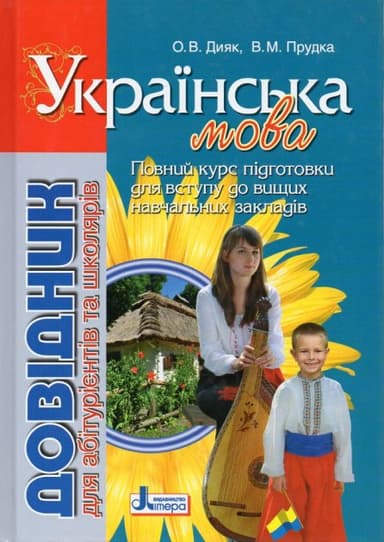 Довідник. УКРАЇНСЬКА МОВА 2-е вид. для абітурієнтів та школярів