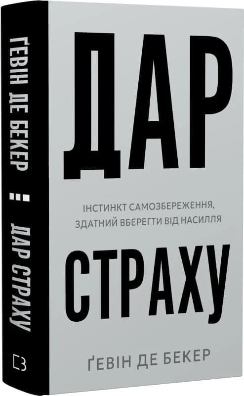 Дар страху. Інстинкт самозбереження, здатний вберегти від насилля, фото - 1