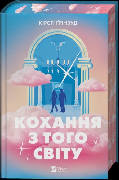 Кохання з того світу /зі зрізом/