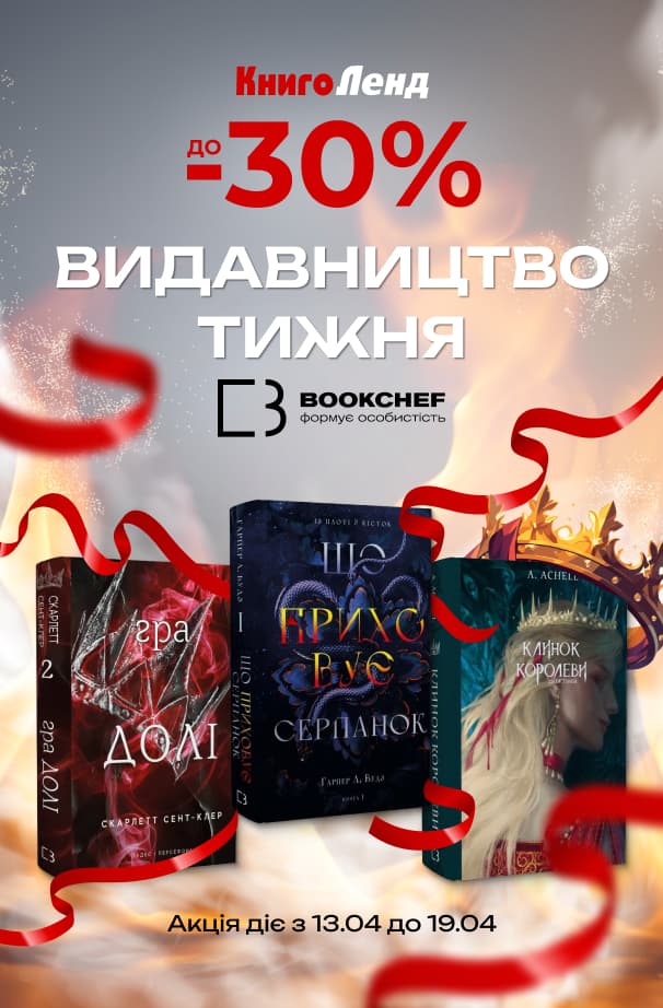 Видавництво Тижня BookChef! До -50% на добірку книжок цього видавництва!