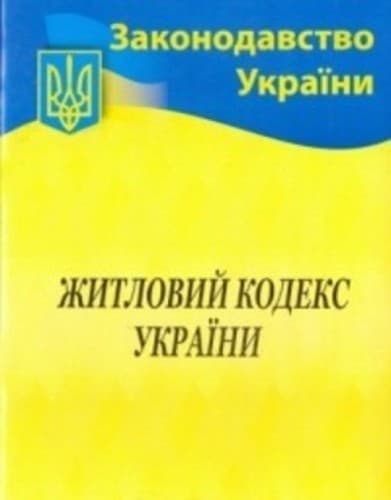 Житловий кодекс України 2019, фото - 1
