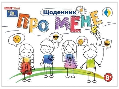 Щоденник Про мене 8+