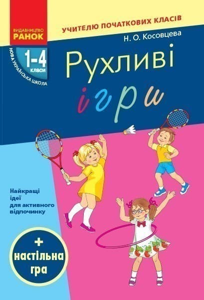 Рухливі ігри. 1-4 класи, фото - 1
