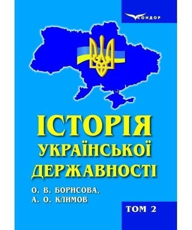 Історія української державності: підручник для вищих навчальних закладів : у 2-х томах. Т. 2 (1917–2017 рр.)
