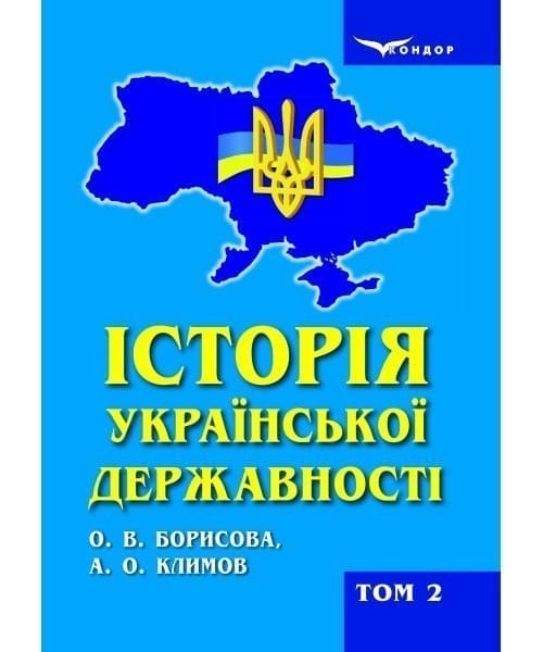 Історія української державності: підручник для вищих навчальних закладів : у 2-х томах. Т. 2 (1917–2017 рр.), фото - 1