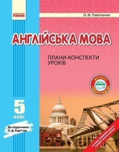 Англійська мова. 5 клас. Плани-конспекти (до підр. О. Д. Карп’юк)