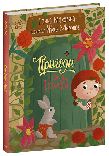 Пригоди гнома Тимка