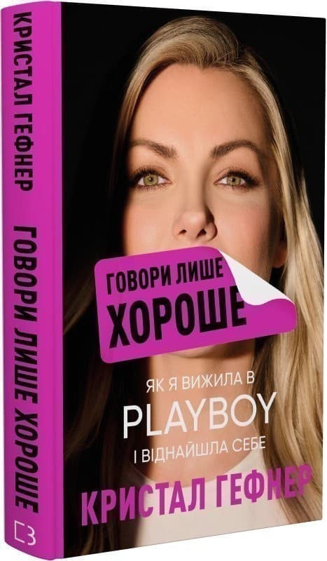 Говори лише хороше. Як я вижила в Playboy і віднайшла себе, фото - 1
