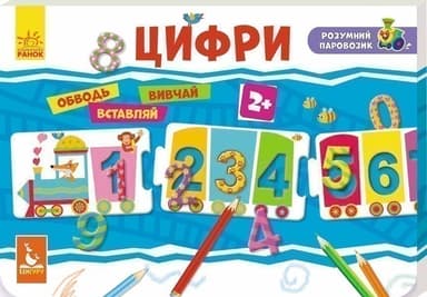 Розумний паровозик. Цифри