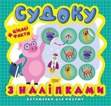 Вітамінки для розуму Судоку. Порося. Цікаві факти та наліпки