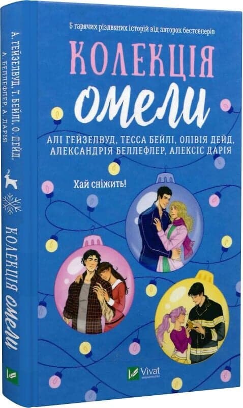 Колекція омели, фото - 1