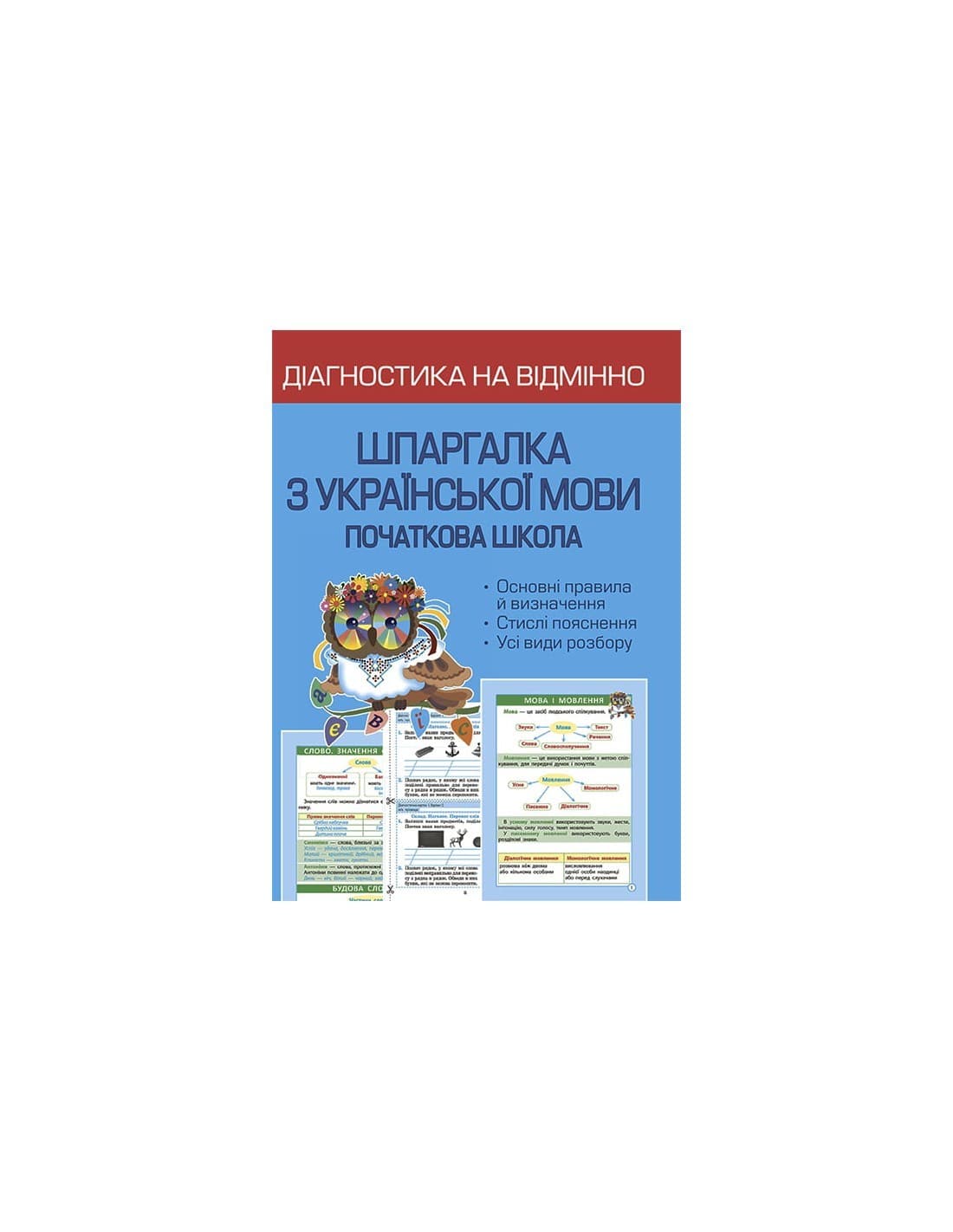 Діагностика на відмінно. Шпаргалка з української мови. 1-4 клас, фото - 1