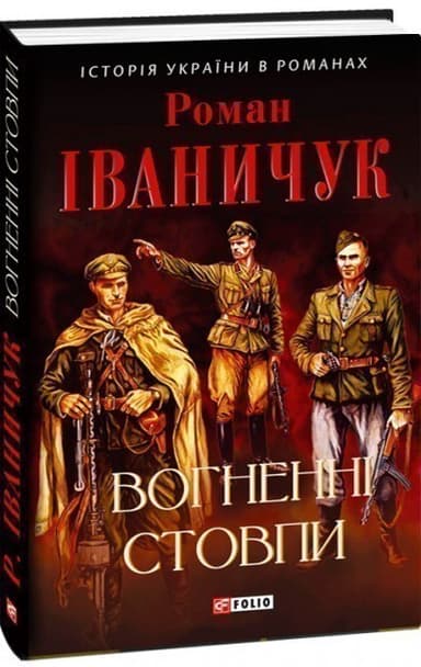 Вогненні стовпи
