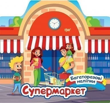 Багаторазові наліпки Супермаркет