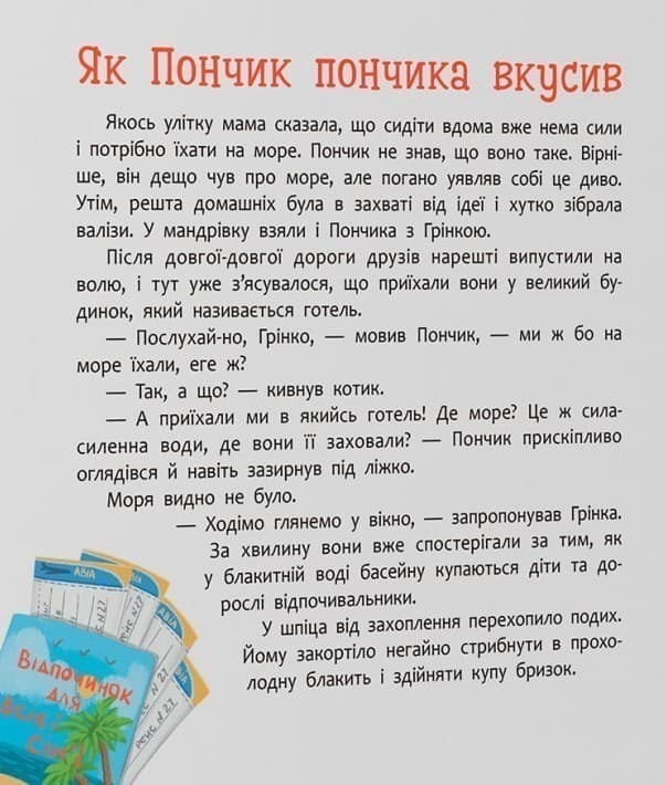 Хвостаті пригоди. Пончик та Грінка. Відпочинок на морі, фото - 3
