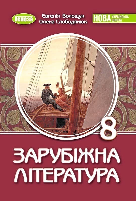Зарубіжна література. 8 клас. Підручник 2026, фото - 1