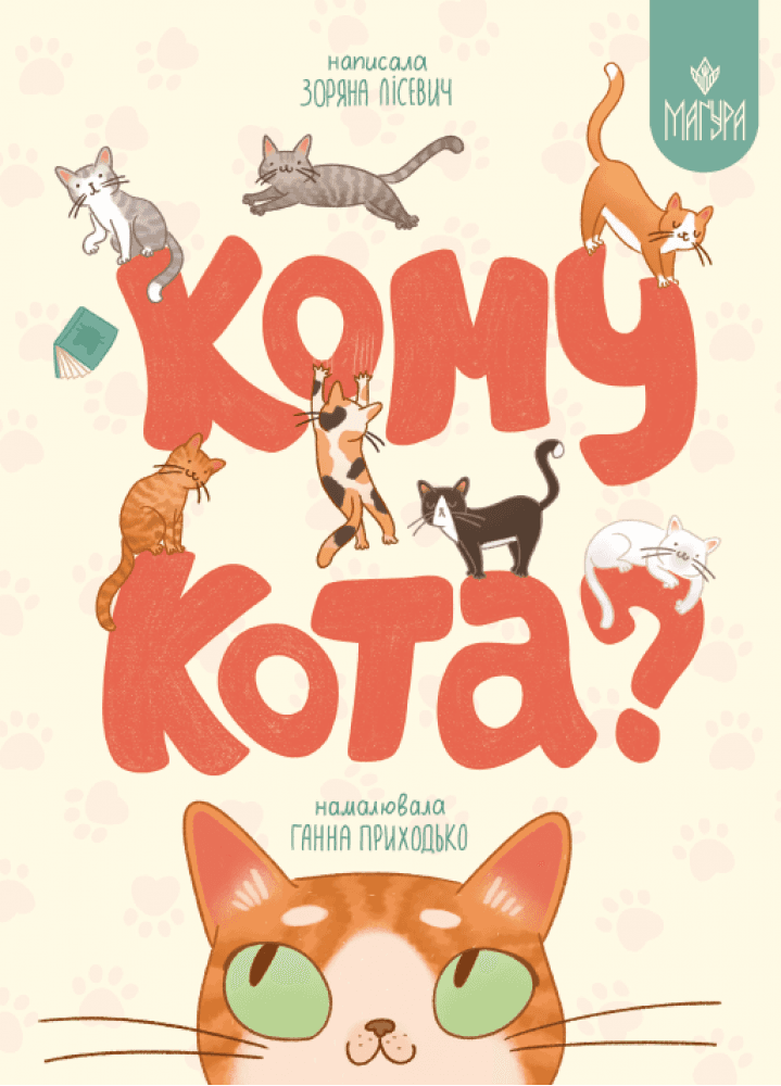 Кому кота?, фото - 1