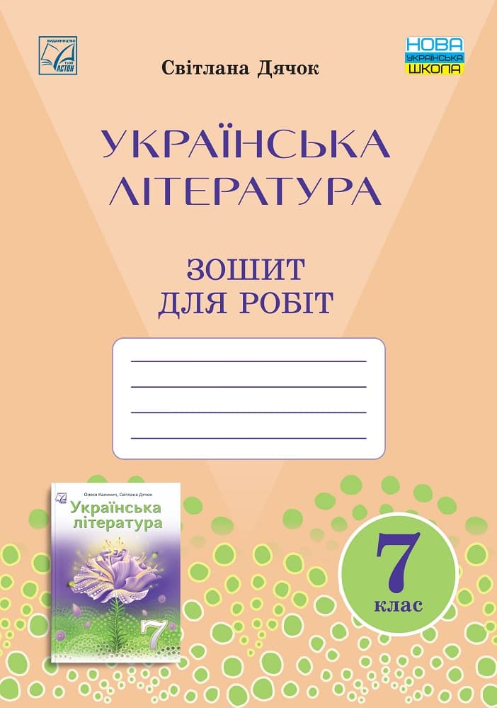 Зошит для робіт з української літератури для 7 класу, фото - 1