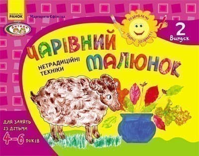 Розвиваємо творчі здібності. Чарівний малюнок 4-6 років. Випуск 2 ДИТИНА, фото - 1