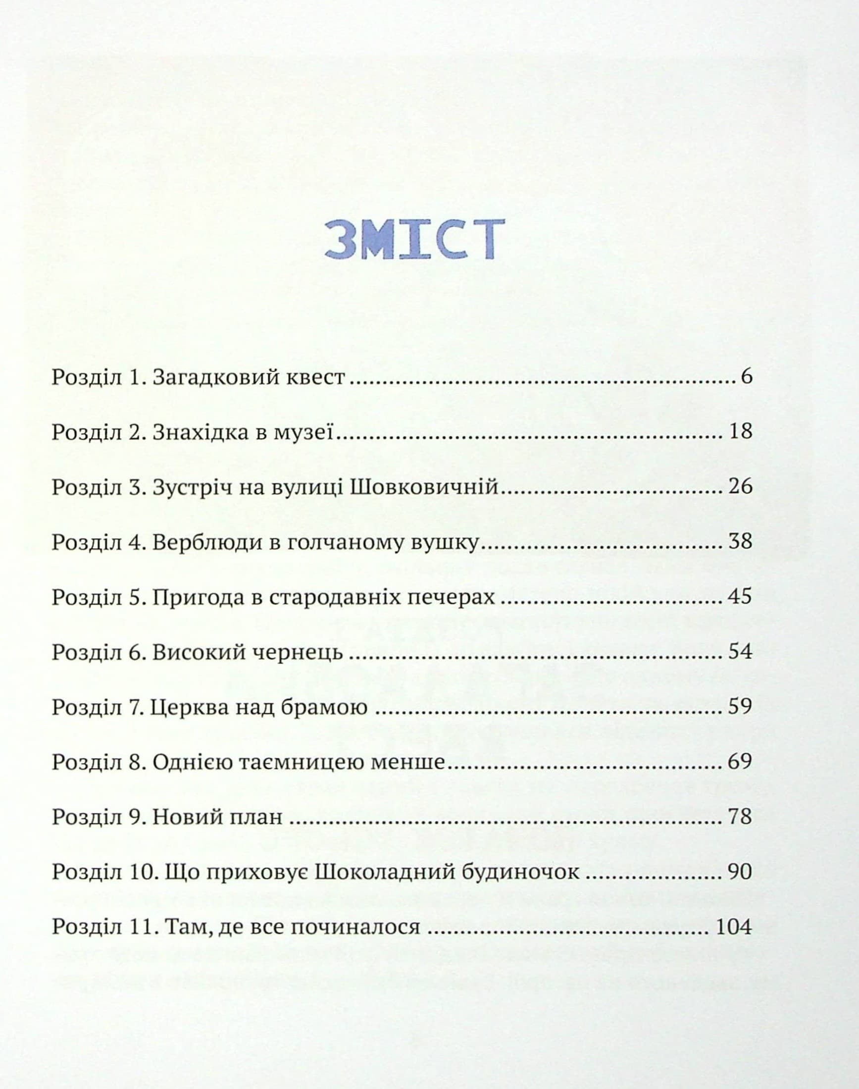 Даша і таємниця Шоколадного будиночка, фото - 3
