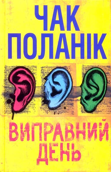 Виправний день