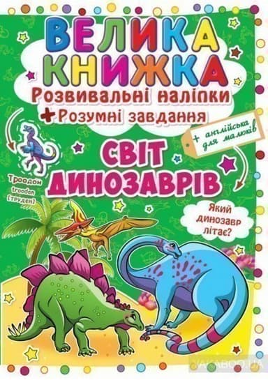 Велика книжка. Розвивальні наліпки. Розумнi завдання. Світ динозаврів