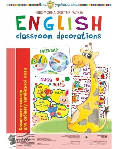 Англійська мова. Classroom decoration. Комплект плакатів для кабінету вчителя англ. мови. НУШ