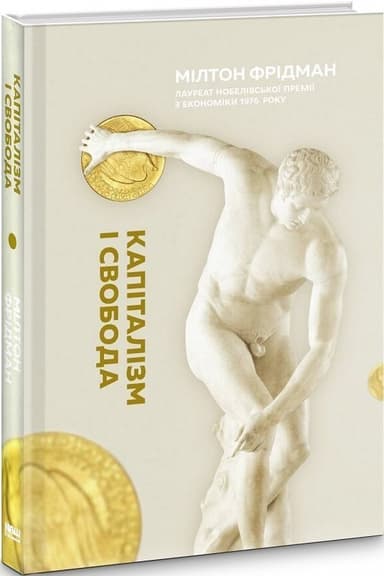 «Капіталізм і свобода»