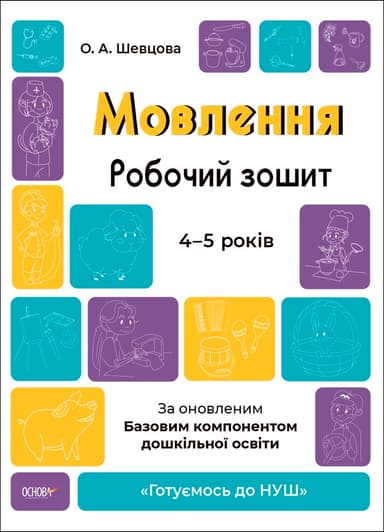Мовлення. Робочий зошит. 4-5  років.За оновленим Базовим компонентом дошкільної освіти. ГДШ006