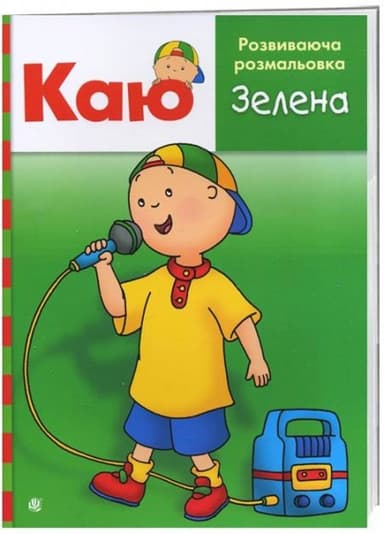 Каю. Розвиваюча розмальовка. Зелена