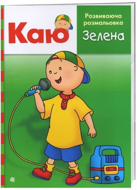 Каю. Розвиваюча розмальовка. Зелена, фото - 1