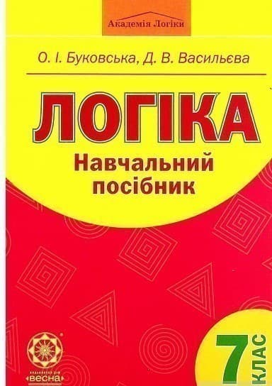 Логіка. Навчальний посібник. 7 клас