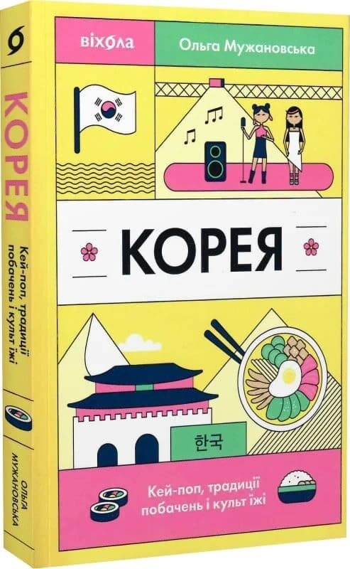 Корея. Кей-поп, традиції побачень і культ їжі, фото - 1