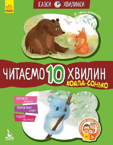 Казки-хвилинки. Читаємо 10 хвилин. Коала-сонько