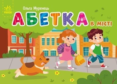 Абетка в місті