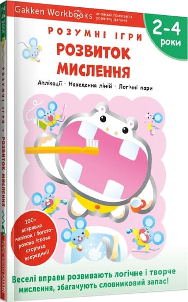 Gakken. Розумні ігри. Розвиток мислення. 2–4 роки + наліпки і багаторазові сторінки