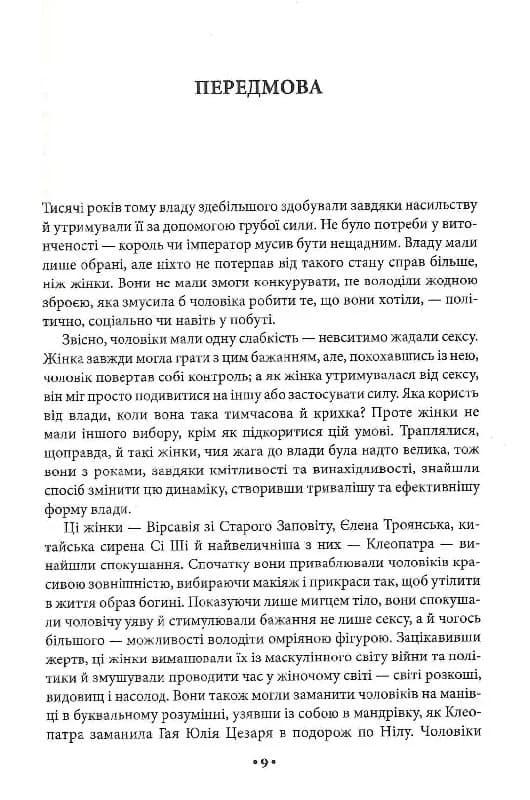 Мистецтво спокуси. 24 закони переконання, фото - 2