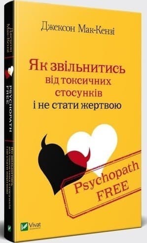 Psychopath Free Як звільнитись від токсичних стосунків і не стати жертвою, фото - 1