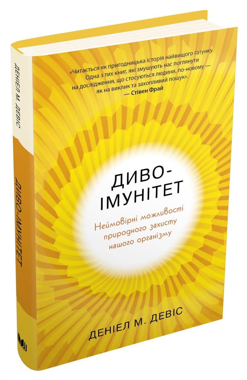 Диво-імунітет. Неймовірні можливості природного захисту нашого організму, фото - 1