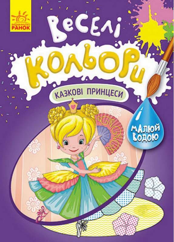 Веселі кольори. Казкові принцеси, фото - 1