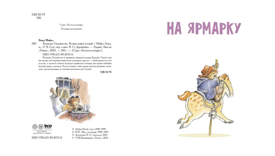 Ведмежа Паддінгтон. Велика книга історій, фото - 2