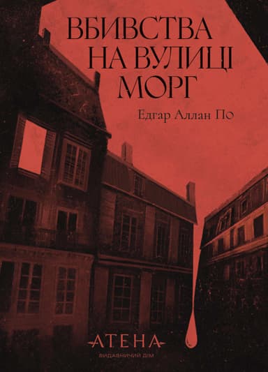 Вбивства на вулиці Морг (Роза вітрів)