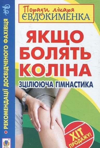 Якщо болять коліна. Зцілююча гімнастика