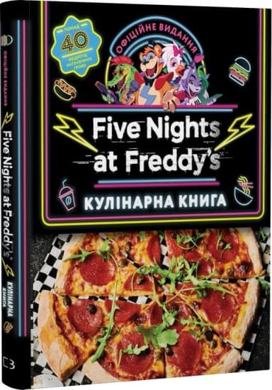 П'ять ночей із Фредді: кулінарна книга. Офіційне видання