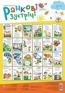 Ранкові зустрічі. Комплект наочності. НУШ, фото - 1