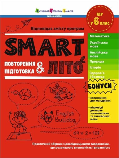 SMARTліто. Іду у 6 клас