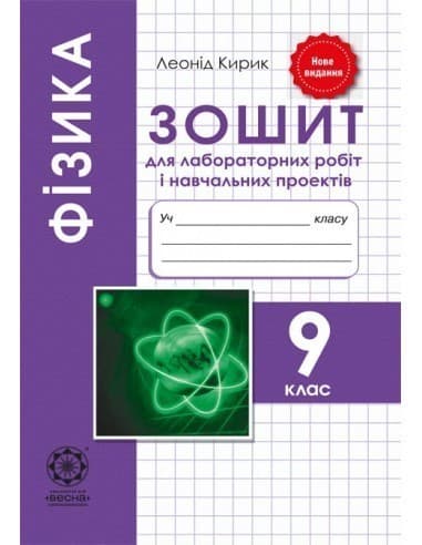 Фізика. 9 клас. Зошит для лабораторних робіт і навчальних проектів, фото - 1