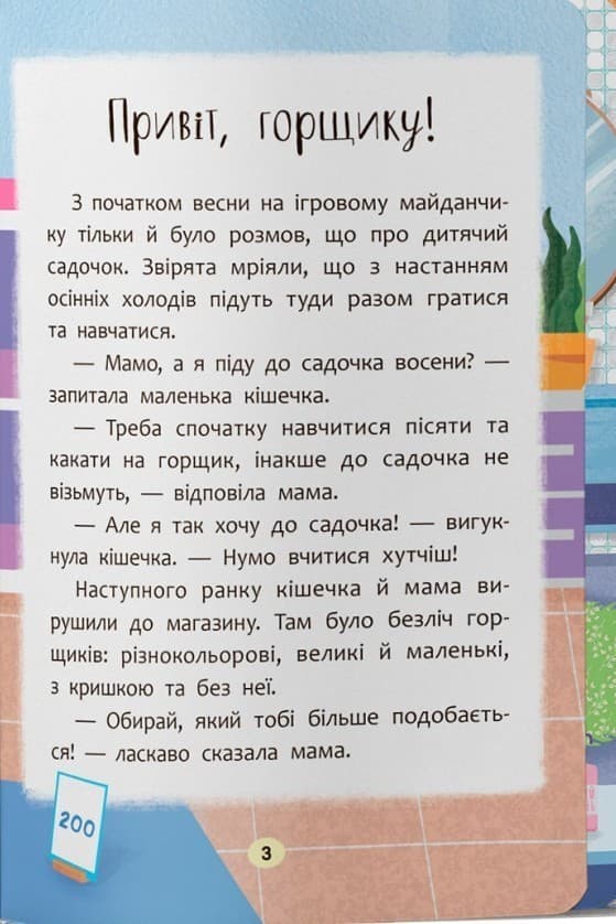Казочки для найменших. Казочки-привчалки. Учуся ходити на горщик, фото - 3