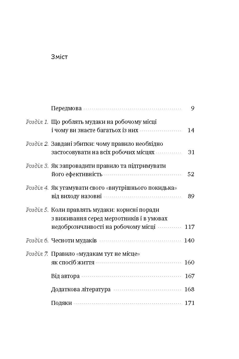 Мудакам тут не місце. Як вижити в офісних джунглях, фото - 2